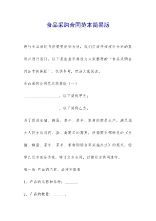 食品采购合同范本简易版-