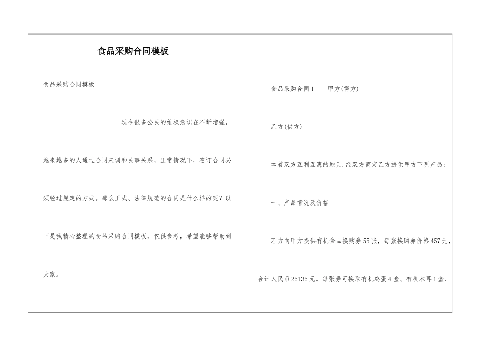 食品采购合同模板_第1页