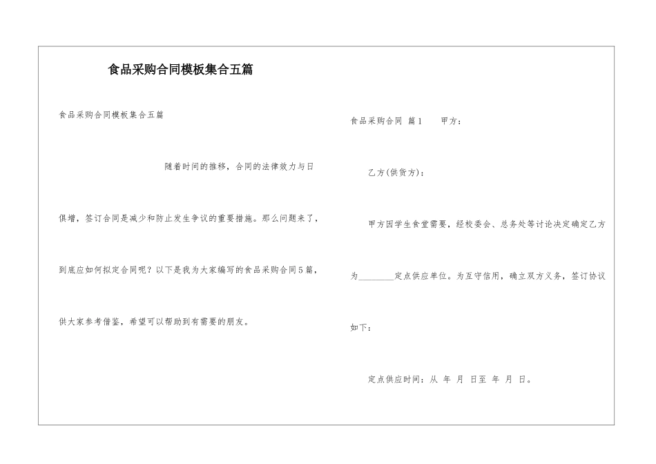 食品采购合同模板集合五篇_第1页