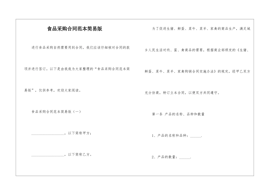 食品采购合同范本简易版_第1页
