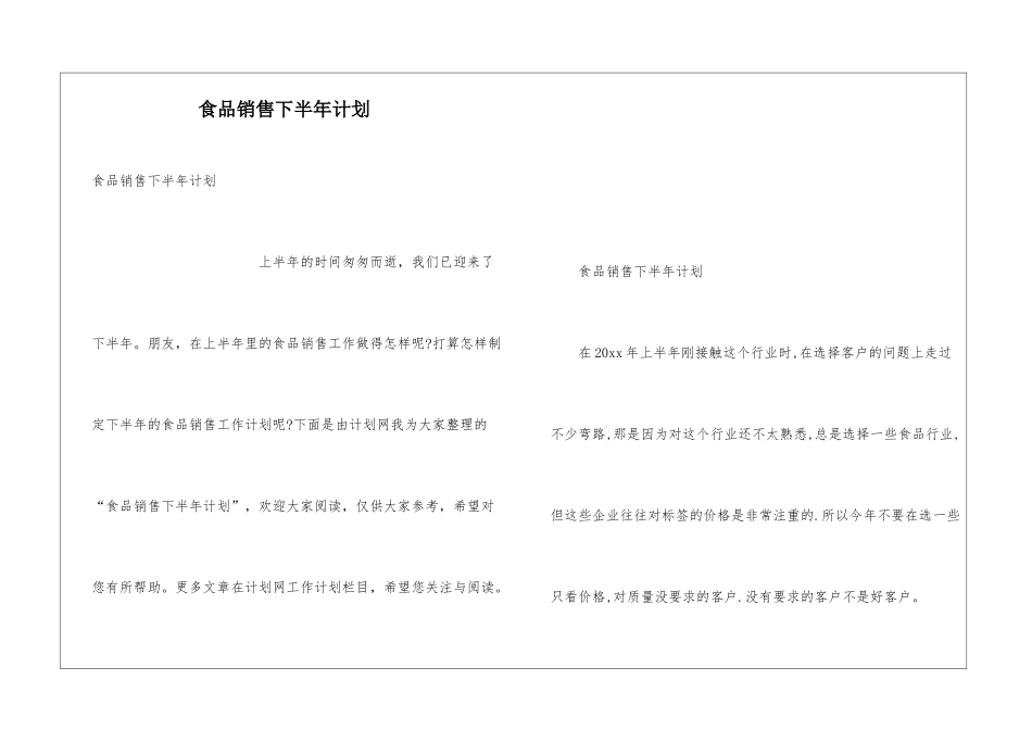 食品销售下半年计划_第1页