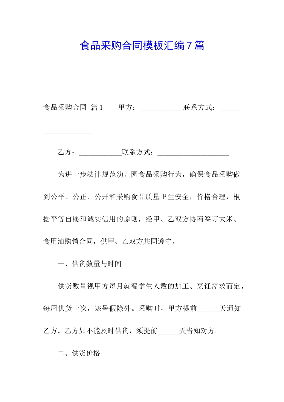食品采购合同模板汇编7篇_第1页
