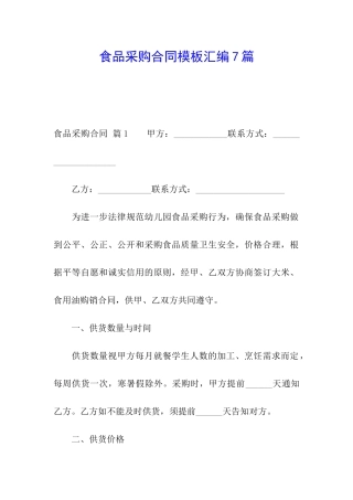 食品采购合同模板汇编7篇