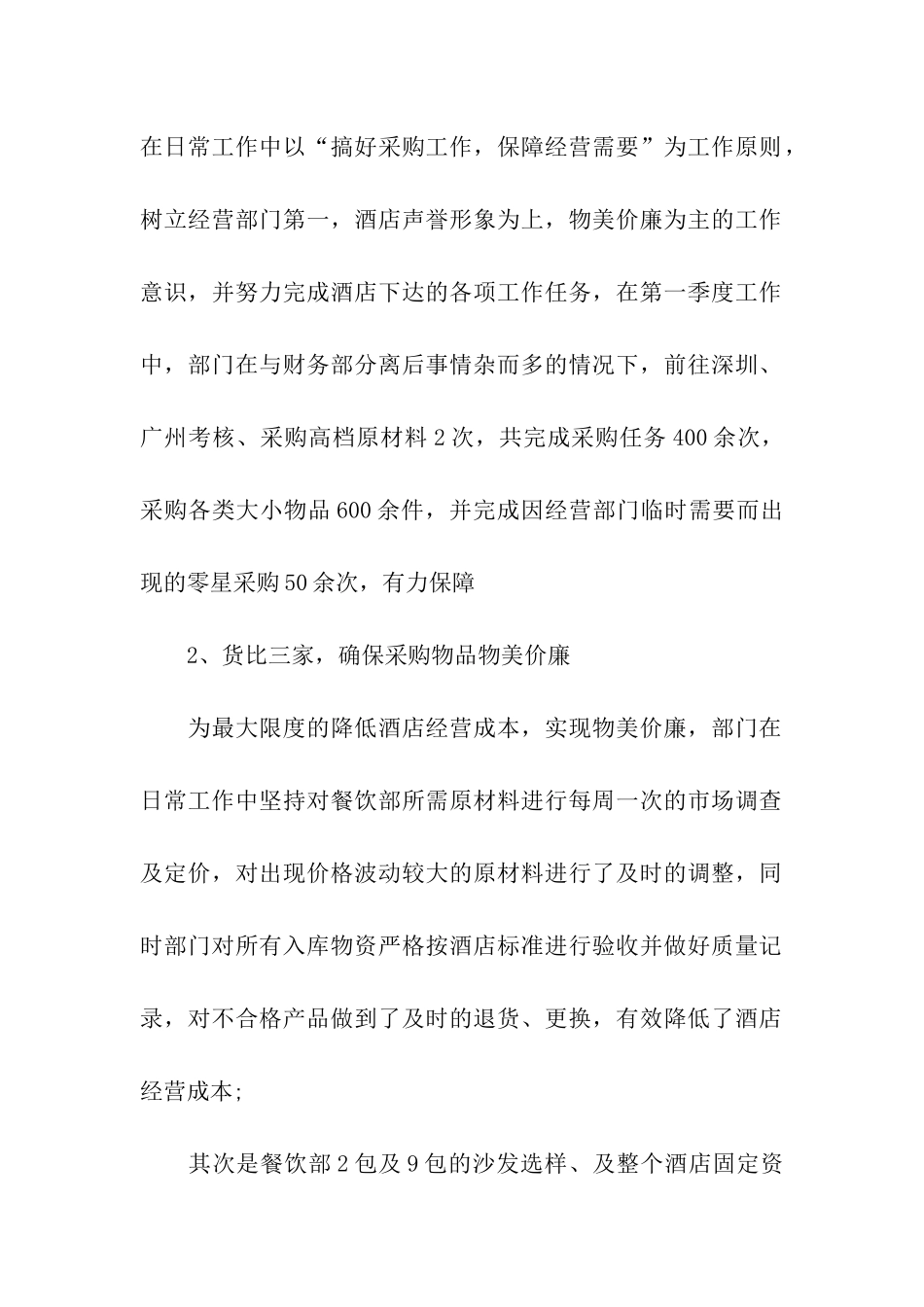 食品采购员工季度工作个人总结_第2页