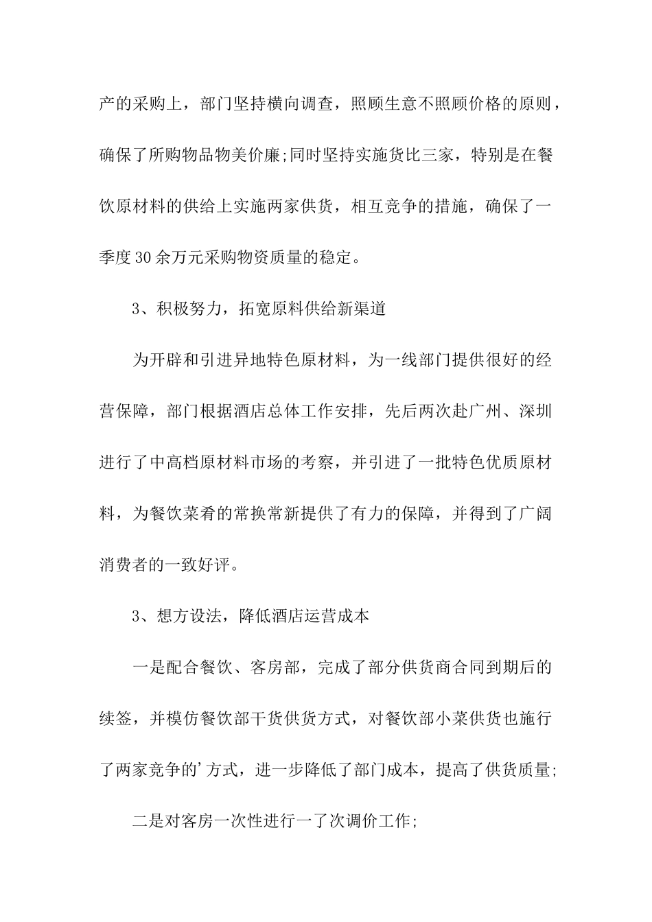 食品采购员工季度工作个人总结_第3页