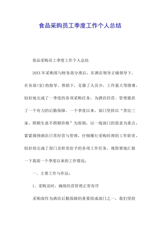 食品采购员工季度工作个人总结