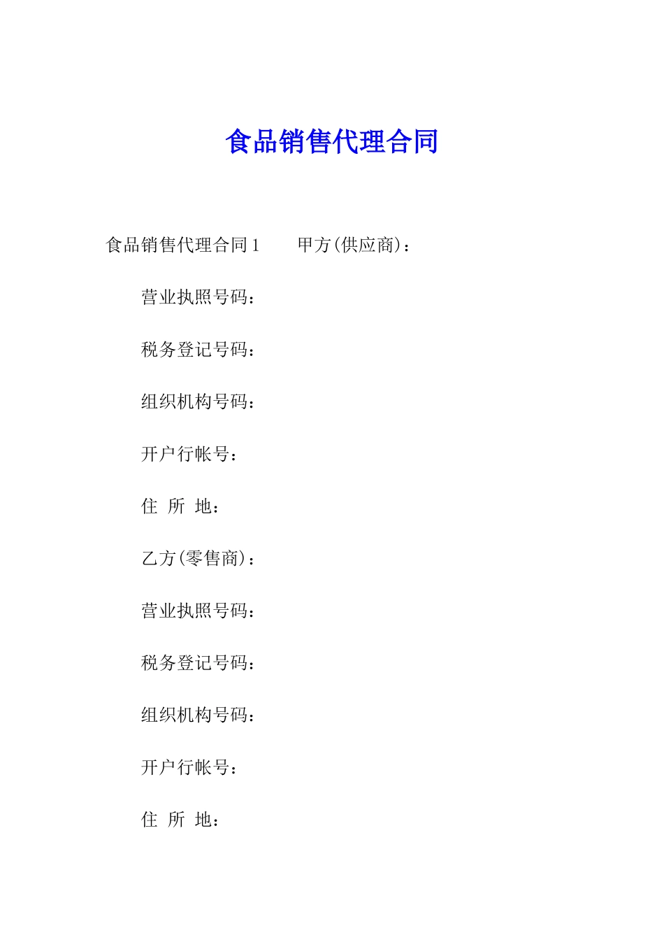 食品销售代理合同_第1页