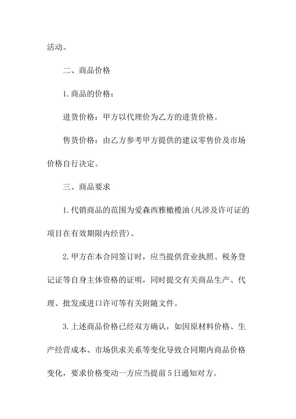 食品销售代理合同_第3页