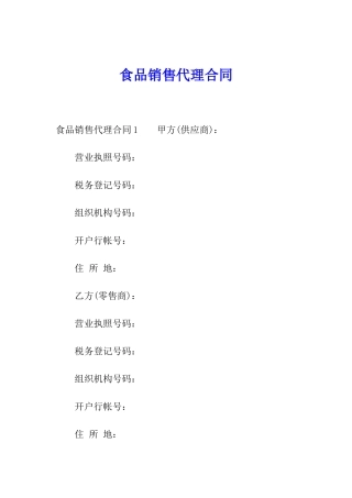 食品销售代理合同