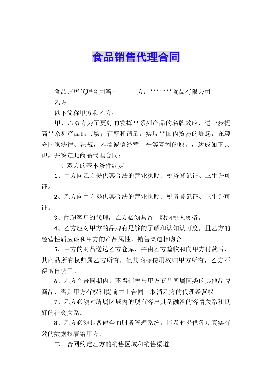 食品销售代理合同_第1页