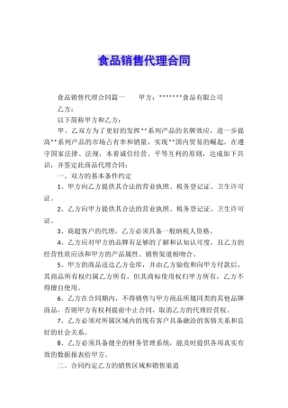 食品销售代理合同