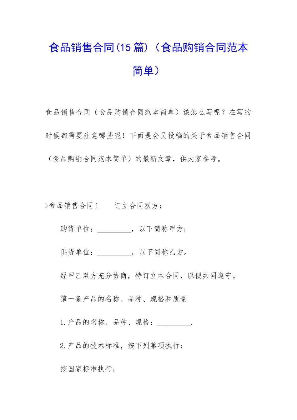 食品销售合同(食品购销合同范本简单)_第1页
