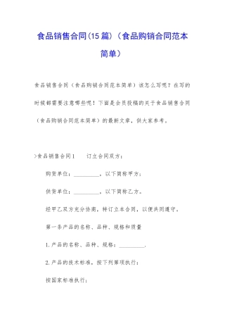 食品销售合同(食品购销合同范本简单)