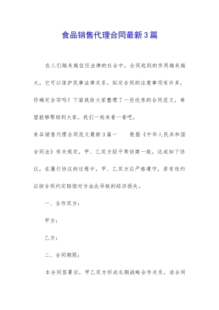 食品销售代理合同最新3篇