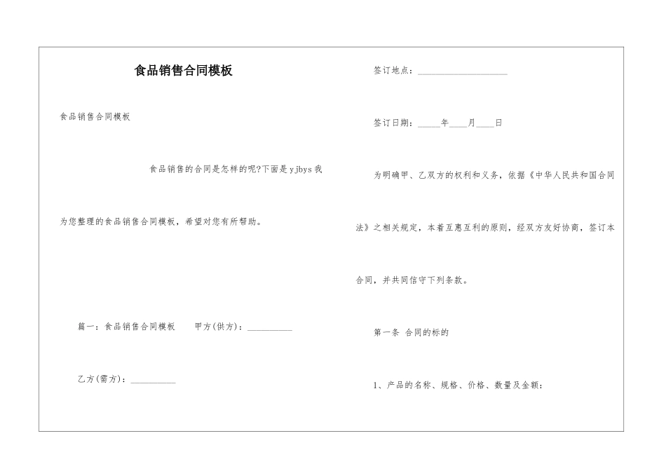 食品销售合同模板_第1页