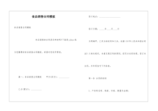 食品销售合同模板