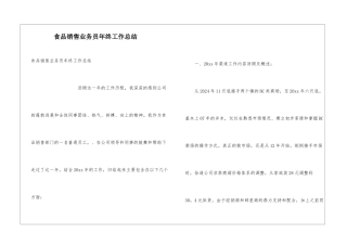 食品销售业务员年终工作总结