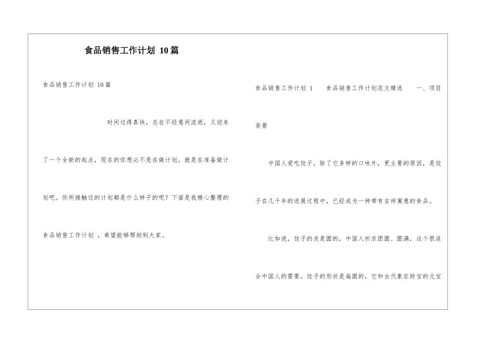 食品销售工作计划-10篇_第1页