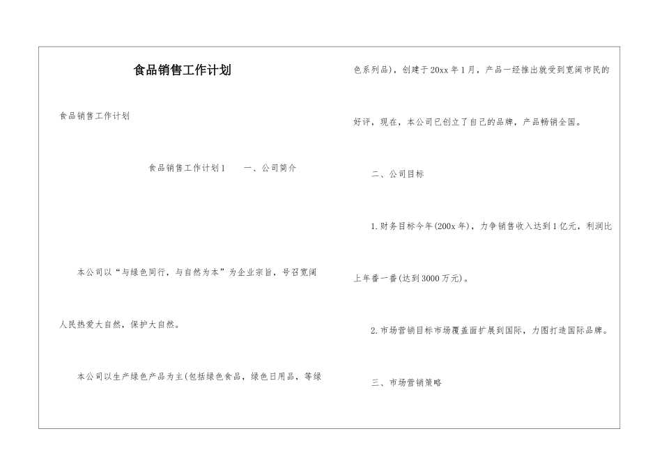 食品销售工作计划_第1页