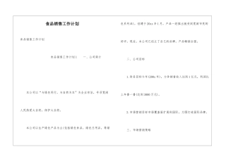 食品销售工作计划