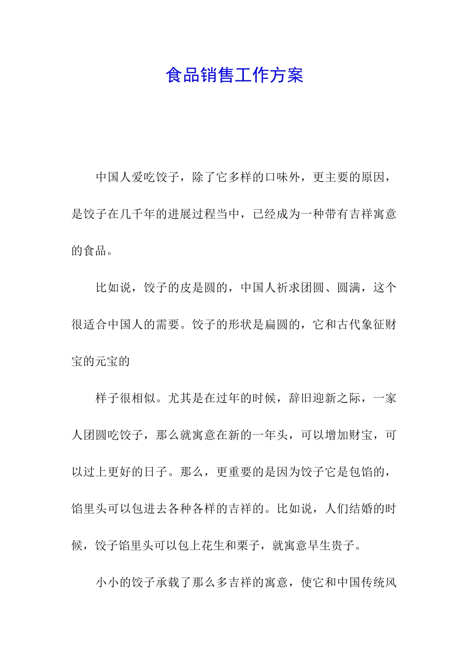 食品销售工作方案_第1页