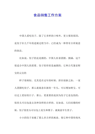 食品销售工作方案