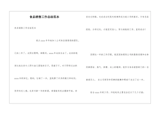 食品销售工作总结范本