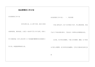 食品销售的工作计划