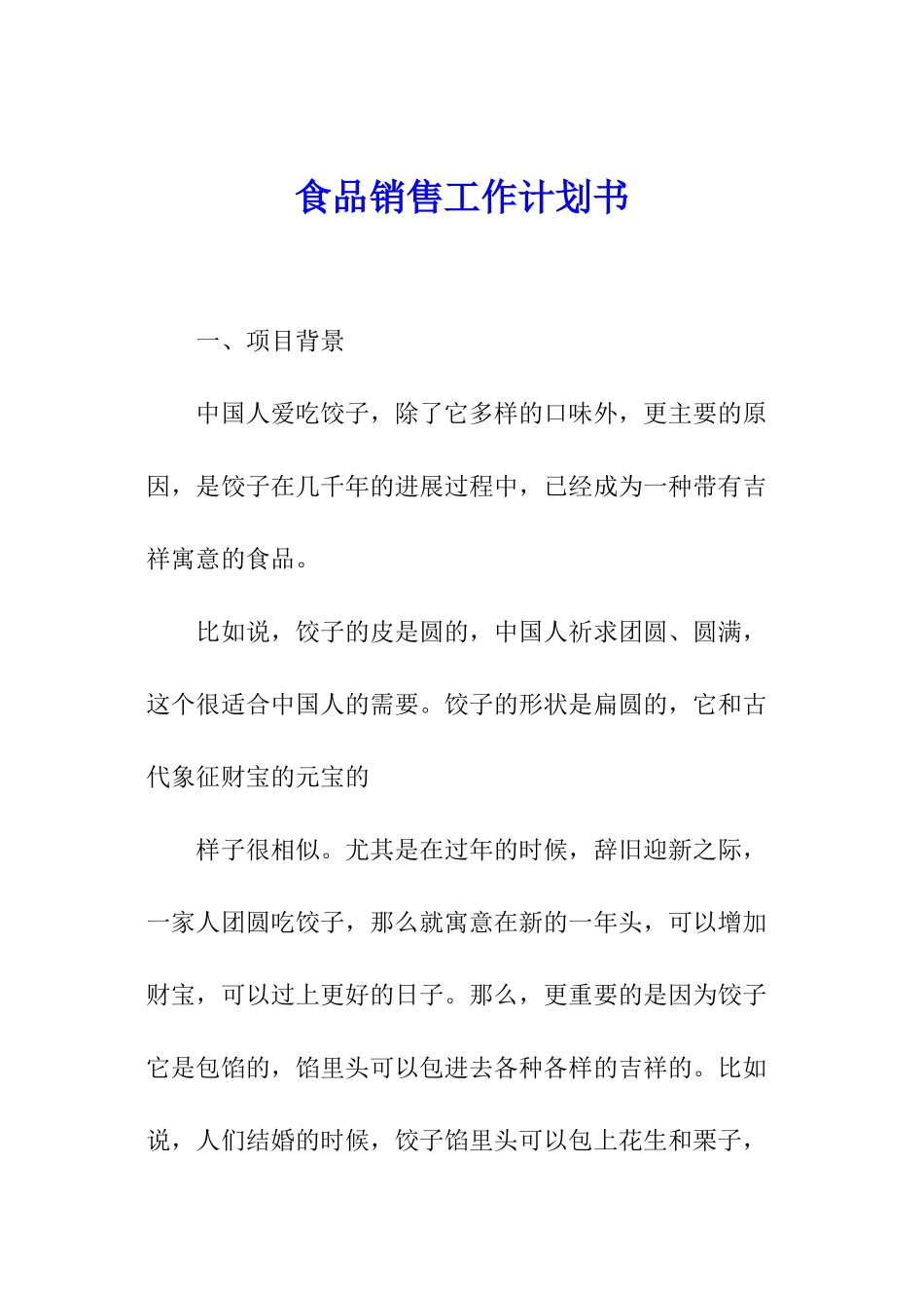 食品销售工作计划书_第1页