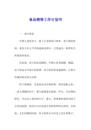 食品销售工作计划书