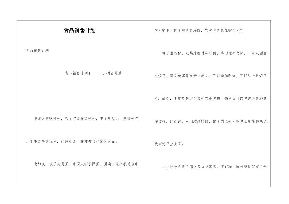 食品销售计划_第1页