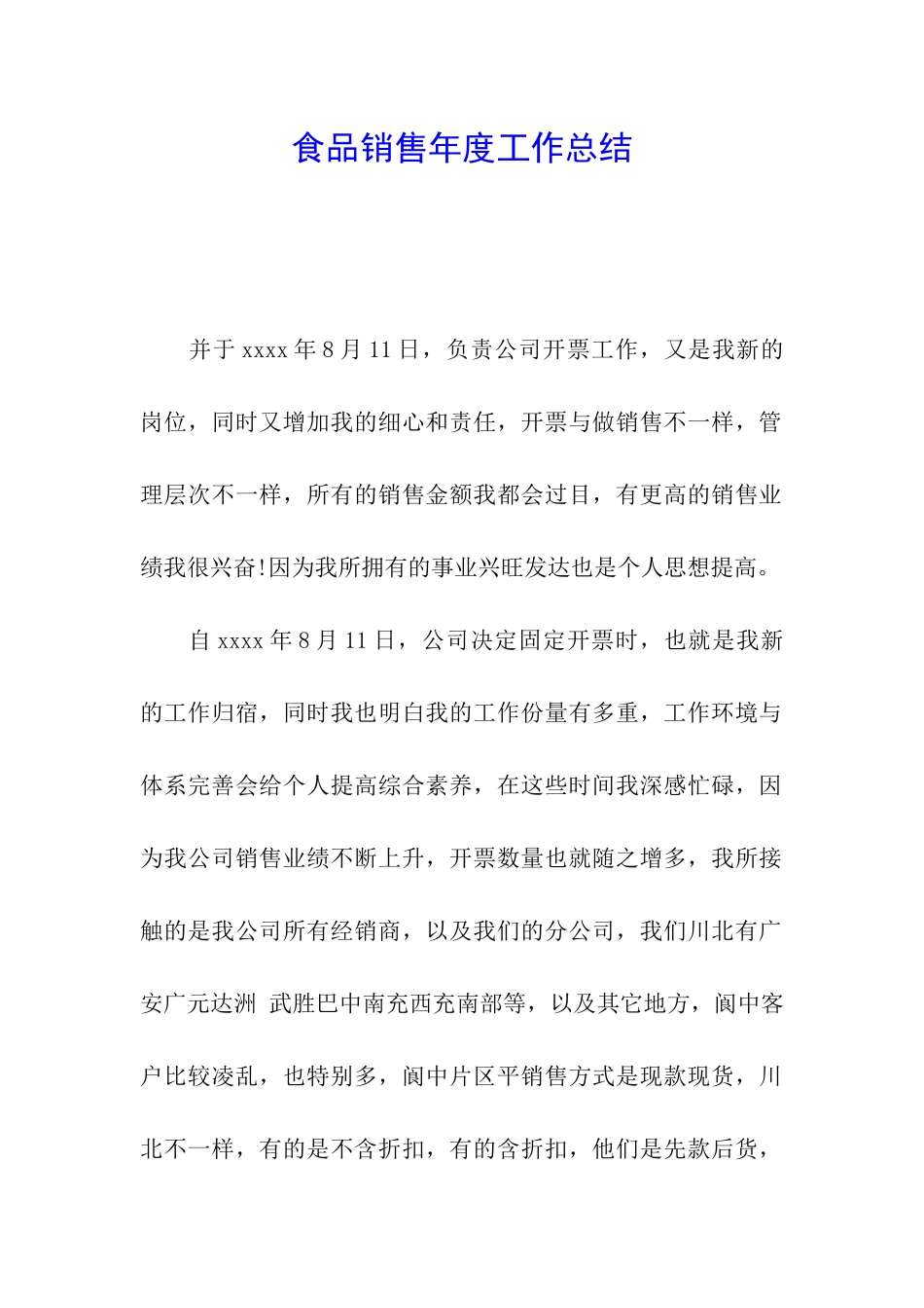 食品销售年度工作总结_第1页