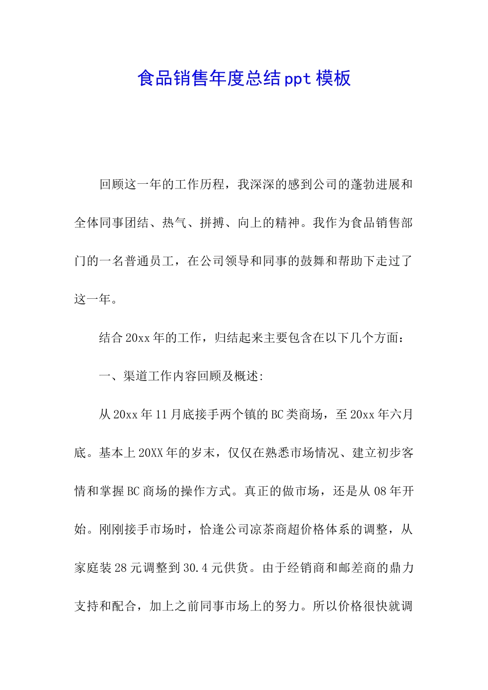 食品销售年度总结ppt模板_第1页