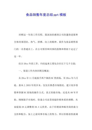 食品销售年度总结ppt模板