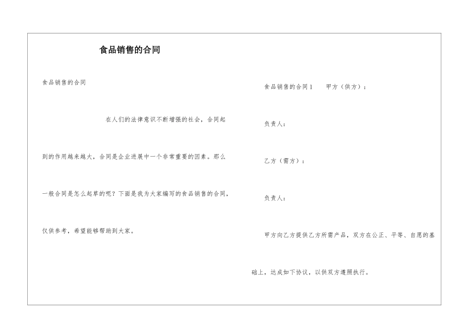 食品销售的合同_第1页