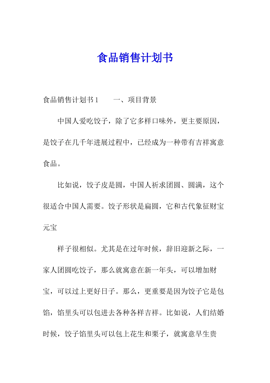 食品销售计划书_第1页