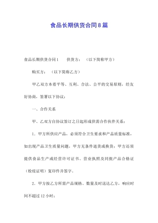 食品长期供货合同8篇