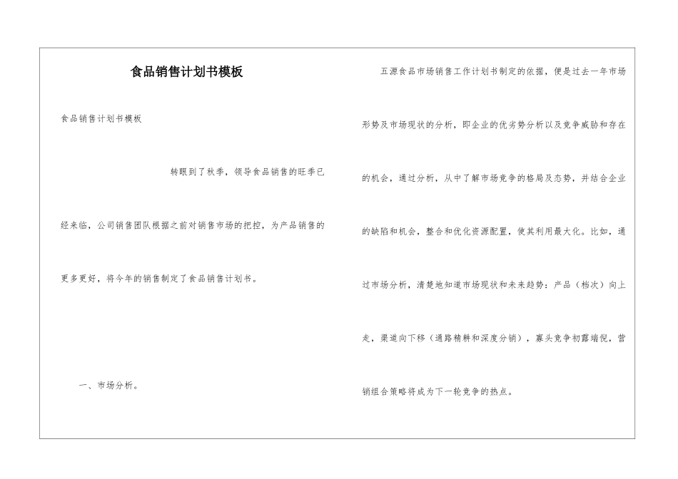 食品销售计划书模板_第1页
