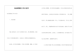食品销售的工作计划书