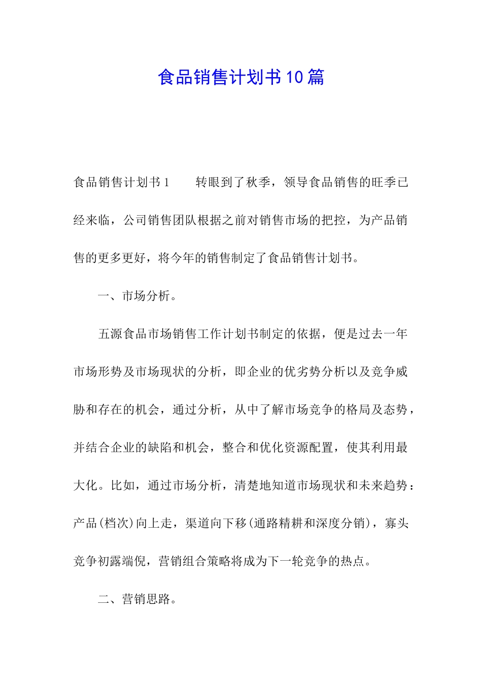 食品销售计划书10篇_第1页