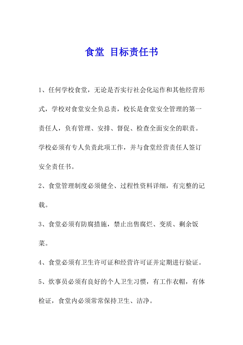 食堂-目标责任书_第1页