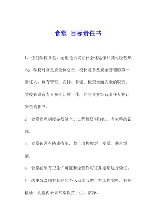 食堂-目标责任书