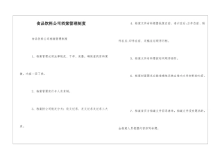 食品饮料公司档案管理制度--
