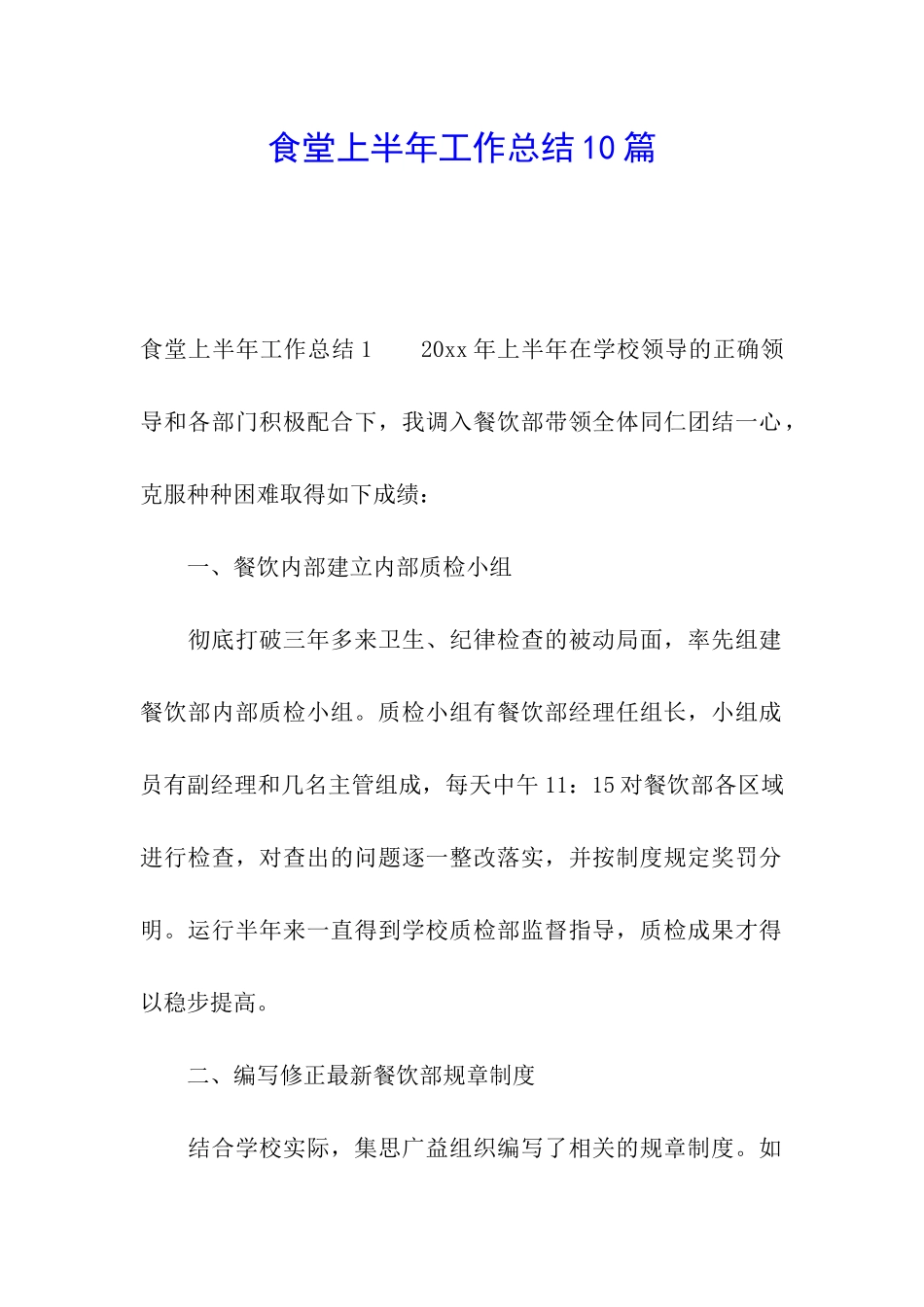 食堂上半年工作总结10篇_第1页