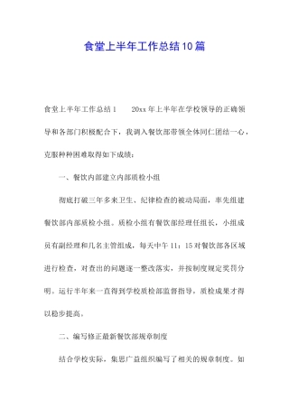 食堂上半年工作总结10篇