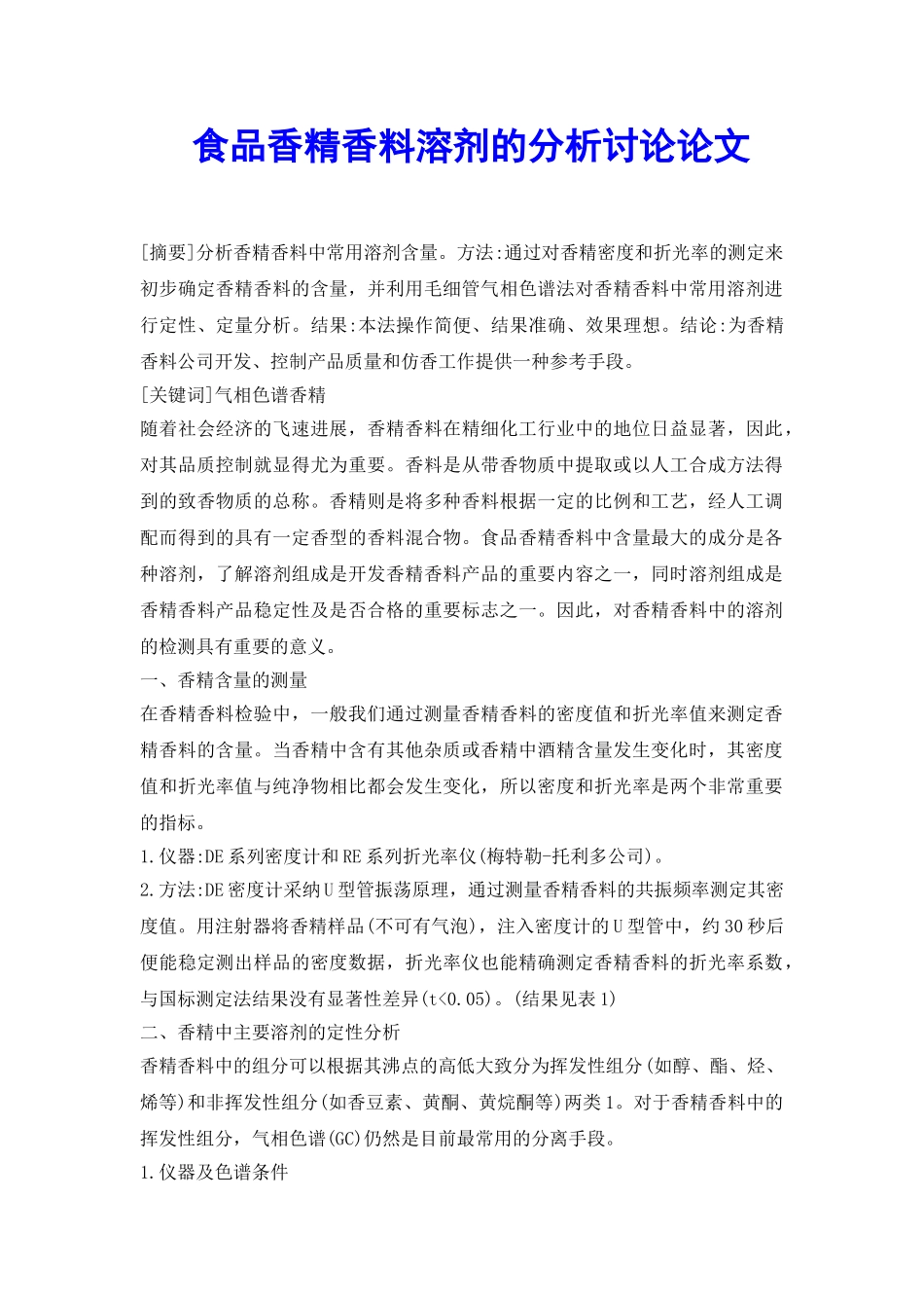 食品香精香料溶剂的分析研究论文_第2页