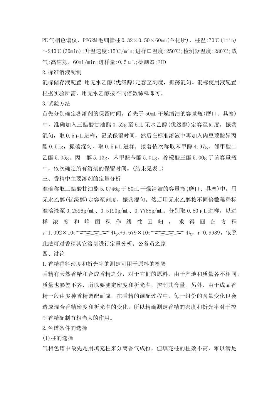 食品香精香料溶剂的分析研究论文_第3页