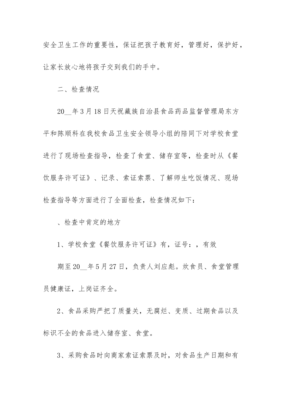 食堂专项整治工作总结_第2页