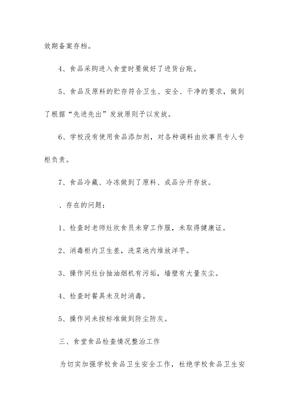 食堂专项整治工作总结_第3页