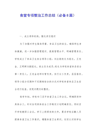 食堂专项整治工作总结